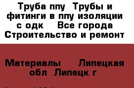 Труба ппу. Трубы и фитинги в ппу изоляции с одк. - Все города Строительство и ремонт » Материалы   . Липецкая обл.,Липецк г.